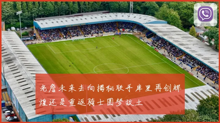 老詹未来去向揭秘联手库里再创辉煌还是重返骑士圆梦故土